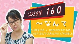 # 160 Learn Japanese【～なんて】Surprise / Unexpectation, Despise/Disrespect/Humble - N3 Grammar -