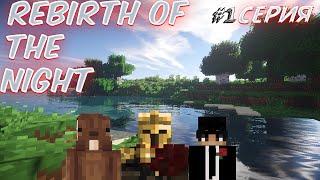 ПОПАЛИ ВМЕСТЕ С БОБРОМ В ТРУДНЫЙ МАЙНКРАФТ /REBIRTH OF THE NIGHT #minecraft