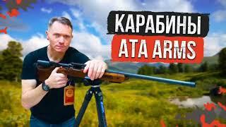 Подробный обзор на карабины ATA ARMS#ATAARMS#карабин#нарезноеоружие #обзор#охота#ружьё#новинкиоружие