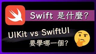 Swift 是什麼？UIKit 和 SwiftUI 學哪個？有什麼差別？- Swift 新手入門