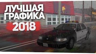 НЕРЕАЛЬНАЯ ГРАФИКА ДЛЯ GTA SAMP 2018 ГОДА! УЖЕ ДОСТУПНО!