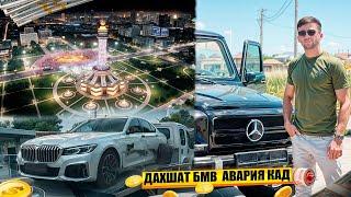 АВАРИЯ КАД  БМВ ? СРОЧНО БИНЕД ЧИ ГАП ШУД  РУЗИ ФИНАЛ ЯКШАНБЕ  !