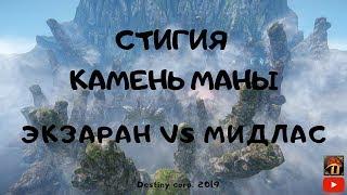 Icarus/Первый Межсерверный Камень маны/Экзаран vs Мидлас