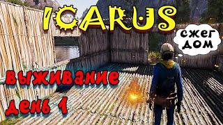 лучшая выживалка 2021 | ICARUS | икарус прохождение - день 1