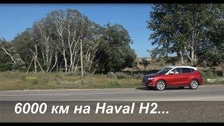 6000 км на Haval H2. Большой Тест. Финал.