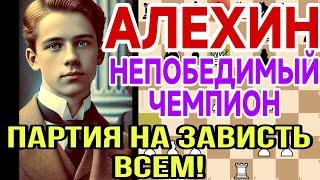 ШАХМАТЫ. ВЕЛИКИЙ АЛЕХИН,НЕПОБЕДИМЫЙ ЧЕМПИОН. ЕГО ПАРТИЯ НА ЗАВИСТЬ ВСЕМ. 1914 МАННХАЙМ