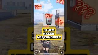 Зачем нужен медкомплект? #pubg #pubgm #pubgmobile #пубг #пубгм #пубгмобайл #пабг #пабгм #pabg