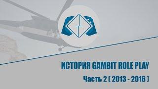 История Gambit Role Play - Часть 2 (2013-2016)