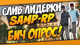 СЛИВ ЛИДЕРКИ SAMP RP | ПРОВЕРКА СОТРУДНИКОВ