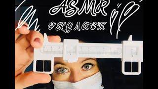 АСМР Окулист проверит твоё зрение | ASMR Ophthalmologist  Персональное внимание | Видео для сна