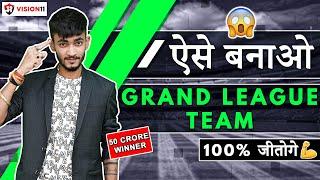 Dream11 GRAND LEAGUE जीतने की TRICK | How to Win Grand League | How to Win on Dream11 | Dream11