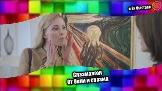 Спазмалгон — От боли и спазма (в 8х быстрее)