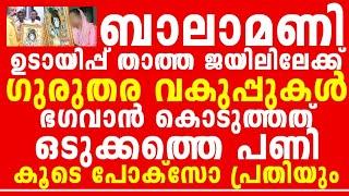 ജാ*മ്യം കിട്ടില്ല, ഇനി അട്ടക്കുളങ്ങര ജ*യി-ലിൽ പീപ്പി ഊതാം, ഭഗവാനോടാ കളി, കൂടെ ഒട്ടേറെ ആളുകളും...