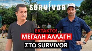 Survivor Spoiler: ΕΚΤΑΚΤΟ! ΜΕΓΑΛΗ Αλλαγή στο Survivor