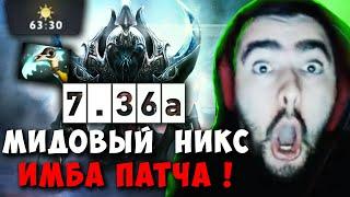 STRAY В ШОКЕ С АСПЕКТОВ НОВОМ ПАТЧЕ 7.36 ! СТРЕЙ НИКС МИД 7.36a carry mid dota 2 ! Лучшее со Стреем