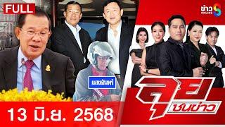 รายการลุยชนข่าว | 13 มิ.ย. 68 | FULL EP | ลุยชนข่าว ออนไลน์ | ข่าวช่อง 8