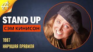 Stand-Up: Сэм Кинисон - 1987 - Нарушая правила (Озвучка - AllStandUp (Александр Шуваев))