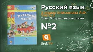 Упражнение 2 — Русский язык 2 класс (Климанова Л.Ф.) Часть 2