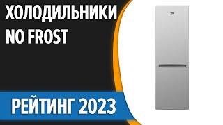 ТОП—7. Лучшие холодильники No Frost. Рейтинг 2023 года!