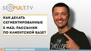 Как делать сегментированные e-mail рассылки по клиентской базе?