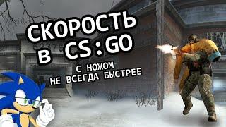 СКОРОСТЬ ПЕРЕДВИЖЕНИЯ В CS: GO - МИФ