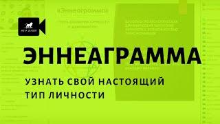 Узнать свой настоящий тип личности, принять себя и других. Эннеаграмма