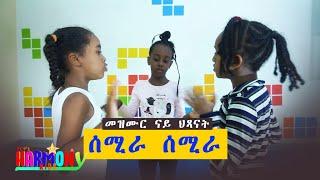 #HarmonyKids -semira semira gual asmera መዝሙር ናይ ህጻናት -Tigrigna  Children's songs