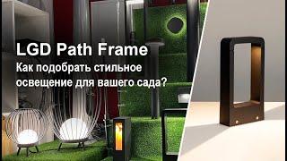 Ландшафтные светильники для дорожек LGD Path Frame | Наружная подсветка LGD-Wall-Delta