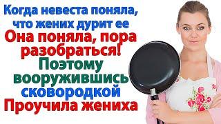Когда правда о женихе вышла наружу — невеста взялась за сковородку!