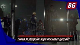 Detroit: Become Human на 100%  Битва за Детройт: Кэра покидает Детройт  Все концовки