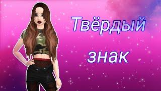 Меме - Твёрдый знак /Avakin Life/ by Mandarinka Play