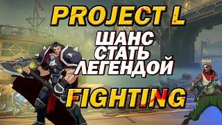 PROJECT L RIOT GAMES  СТАНЕТ ЛЕГЕНДОЙ ИЛИ БУДЕТ ЗАБЫТ КАК ВСЕ ФАЙТИНГИ ? FIGHTING от RIOT GAMES