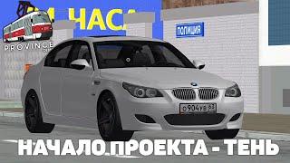 НАЧАЛО ПРОЕКТА ДАВИДЫЧА BMW M5 E60 - ТЕНЬ! КУПИЛ ЛЕГЕНДУ в ПРОВИНЦИИ -  (MTA PROVINCE)