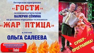 В программе "ГОСТИ" Валерия Сёмина на ТВ "Жар Птица"  ОЛЬГА САЛЕЕВА. СУПЕР!!! СМОТРЕТЬ ДО КОНЦА!