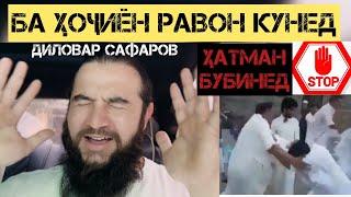 БА ҲОҶИЁН РАСОНЕД ДИЛОВАР САФАРОВ