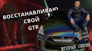 Восстанавливаю свой GTR35 вторая серия