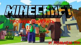 Играем в майнкрафт на 1.12.2 /Minecraft