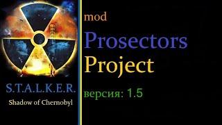 S.T.A.L.K.E.R. мод Prosectors Project v1.5  #_#  тренировка : бой с НПС