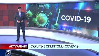 Скрытые симптомы COVID-19 | Актуально