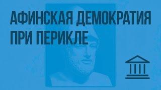 Афинская демократия при Перикле. Видеоурок по Всеобщей истории 5 класс