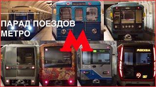 All trains of Moscow metro