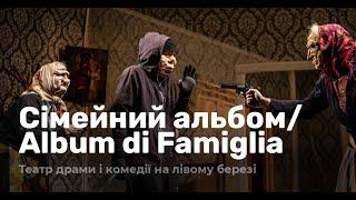 Сімейний альбом/ Album di Famiglia» | Київський Театр на лівому березі | Трейлер | Dramox