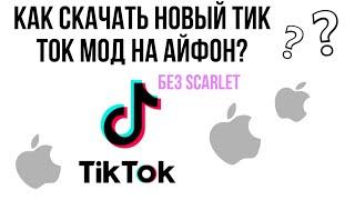 КАК СКАЧАТЬ НОВЫЙ ТИК ТОК НА АЙФОН БЕЗ СКАРЛЕТ | ТИК ТОК МОД