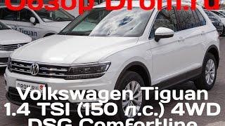 Volkswagen Tiguan 2017 1.4 TSI (150 л.с.) 4WD DSG Comfortline - видеообзор