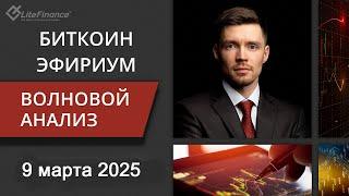 Волновой анализ криптовалют Биткоин Bitcoin, Эфириум Ethereum на 9 -  16 марта