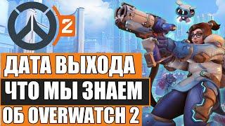 OVERWATCH 2 ДАТА ВЫХОДА И ВСЁ ЧТО МЫ ЗНАЕМ ОБ ИГРЕ. СЛИВ ИНФОРМАЦИИ ПО OVERWATCH 2 И ПОДРОБНОСТИ