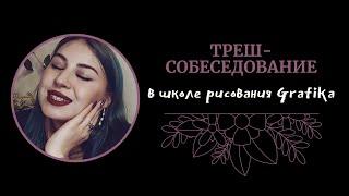 Странное собеседование в школу рисования Grafika