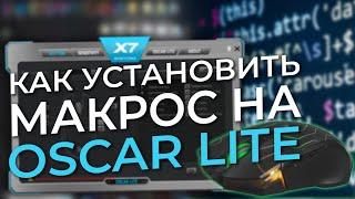 Как установить макросы на X7 OSCAR LITE?