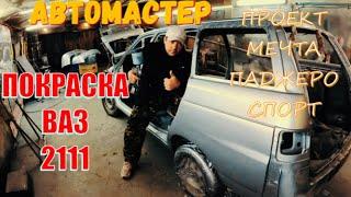 ПОКРАСКА ВАЗ 2111 В ГАРАЖЕ СВОИМИ РУКАМИ. [АВТОМАСТЕР. ПРОЕКТ МЕЧТА ПАДЖЕРО СПОРТ]