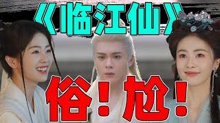 《临江仙》：白鹿曾舜晞尬演cp，好歹毒的一部剧